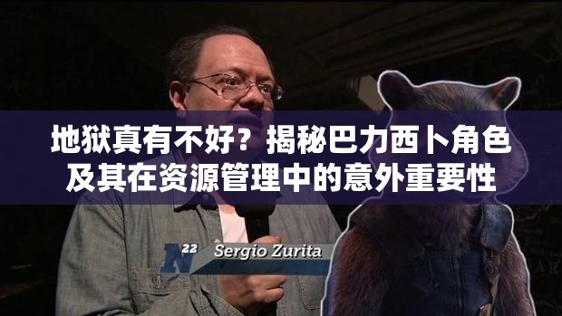 地狱真有不好？揭秘巴力西卜角色及其在资源管理中的意外重要性