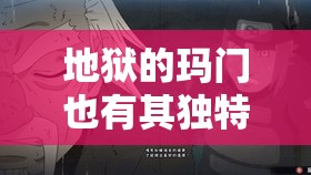 地狱的玛门也有其独特之处？探究资源管理中人物介绍的重要性及高效策略