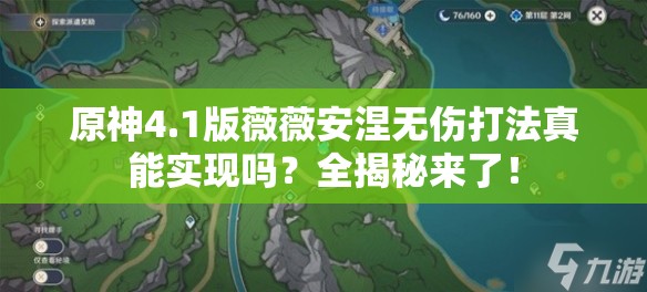 原神4.1版薇薇安涅无伤打法真能实现吗？全揭秘来了！