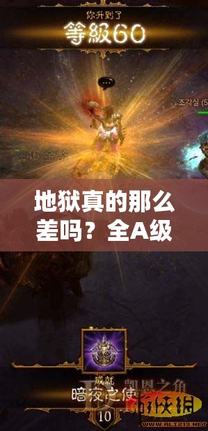 地狱真的那么差吗？全A级恶魔揭秘及地狱有什么不好的一览攻略