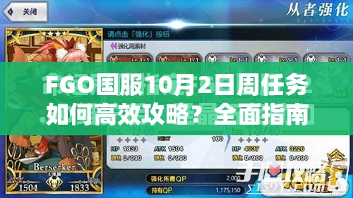 FGO国服10月2日周任务如何高效攻略？全面指南助你轻松解锁圣晶石！