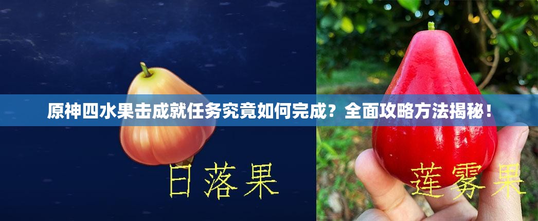 原神四水果击成就任务究竟如何完成？全面攻略方法揭秘！