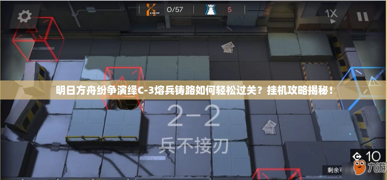 明日方舟纷争演绎C-3熔兵铸路如何轻松过关？挂机攻略揭秘！