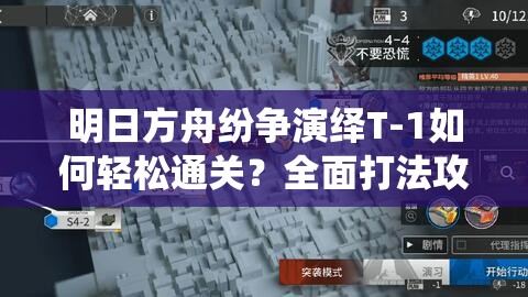 明日方舟纷争演绎T-1如何轻松通关？全面打法攻略与实战策略揭秘！