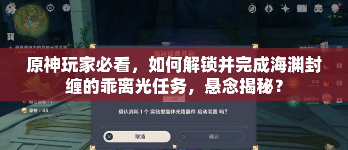 原神玩家必看，如何解锁并完成海渊封缠的乖离光任务，悬念揭秘？