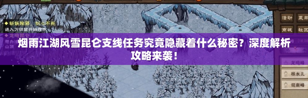 烟雨江湖风雪昆仑支线任务究竟隐藏着什么秘密？深度解析攻略来袭！