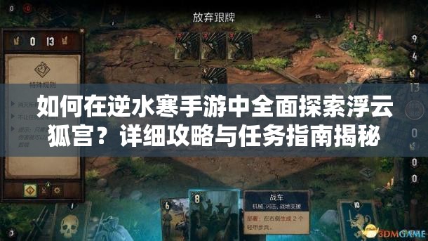 如何在逆水寒手游中全面探索浮云狐宫？详细攻略与任务指南揭秘