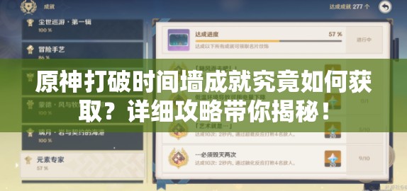 原神打破时间墙成就究竟如何获取？详细攻略带你揭秘！