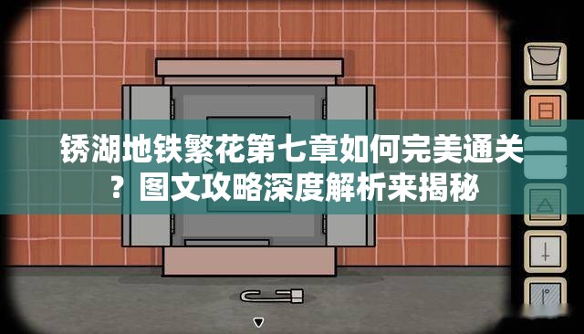 锈湖地铁繁花第七章如何完美通关？图文攻略深度解析来揭秘