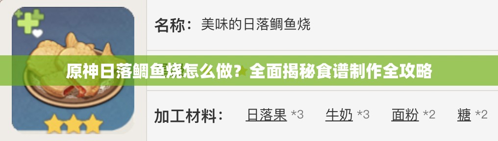 原神日落鲷鱼烧怎么做？全面揭秘食谱制作全攻略