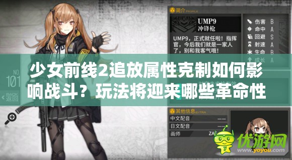 少女前线2追放属性克制如何影响战斗？玩法将迎来哪些革命性变化？