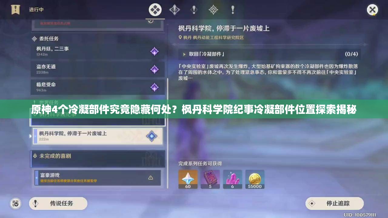 原神4个冷凝部件究竟隐藏何处？枫丹科学院纪事冷凝部件位置探索揭秘