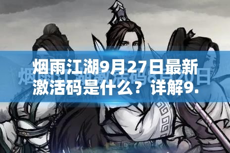 烟雨江湖9月27日最新激活码是什么？详解9.27激活码获取方法