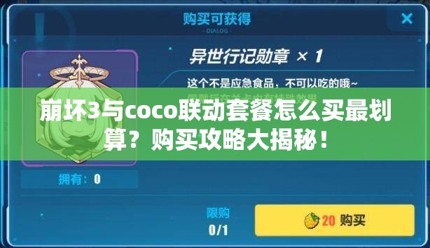 崩坏3与coco联动套餐怎么买最划算？购买攻略大揭秘！