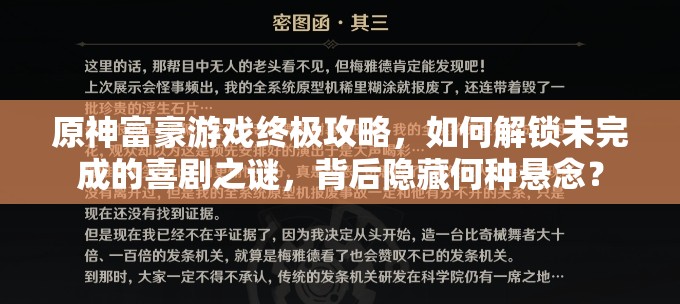 原神富豪游戏终极攻略，如何解锁未完成的喜剧之谜，背后隐藏何种悬念？