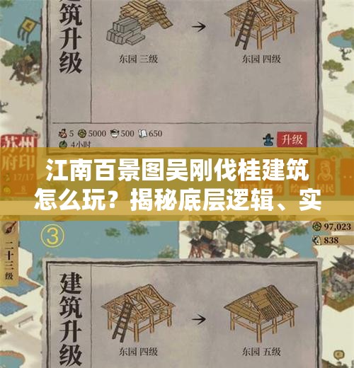 江南百景图吴刚伐桂建筑怎么玩？揭秘底层逻辑、实战技巧及界面优化疑问