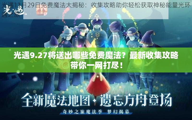 光遇9.27将送出哪些免费魔法？最新收集攻略带你一网打尽！