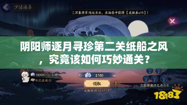 阴阳师逐月寻珍第二关纸船之风，究竟该如何巧妙通关？