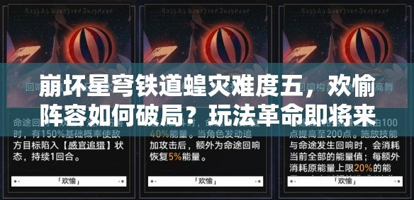 崩坏星穹铁道蝗灾难度五，欢愉阵容如何破局？玩法革命即将来临？