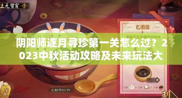 阴阳师逐月寻珍第一关怎么过？2023中秋活动攻略及未来玩法大预测