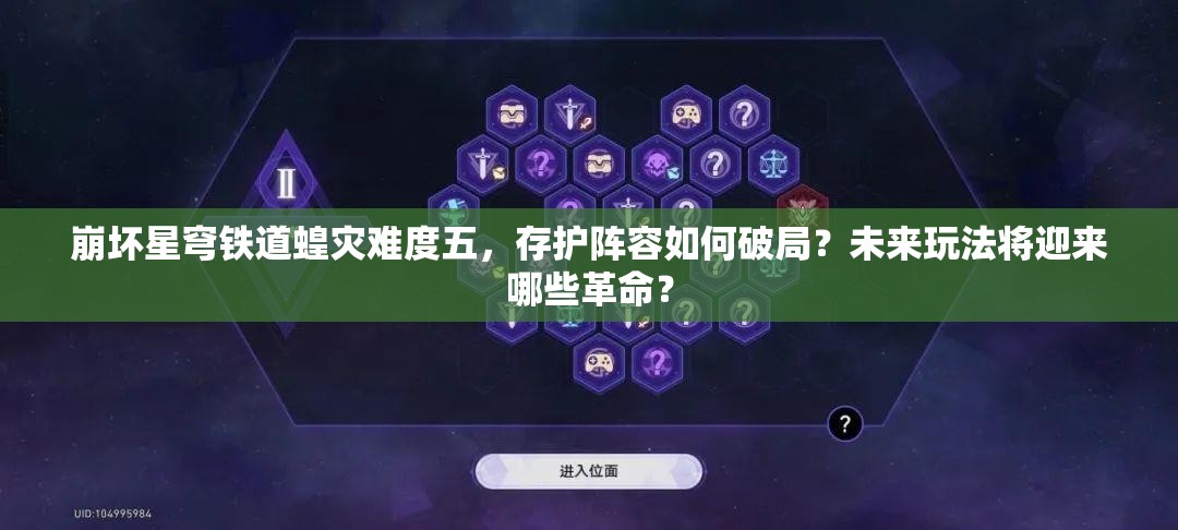 崩坏星穹铁道蝗灾难度五，存护阵容如何破局？未来玩法将迎来哪些革命？