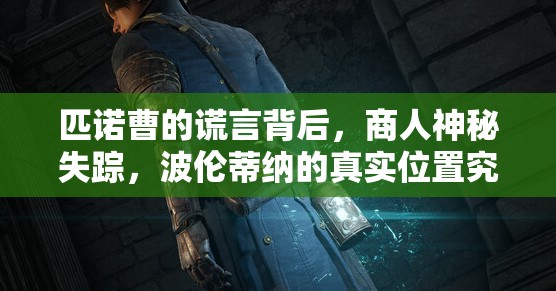 匹诺曹的谎言背后，商人神秘失踪，波伦蒂纳的真实位置究竟何在？