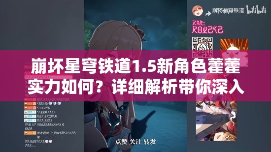 崩坏星穹铁道1.5新角色藿藿实力如何？详细解析带你深入了解！