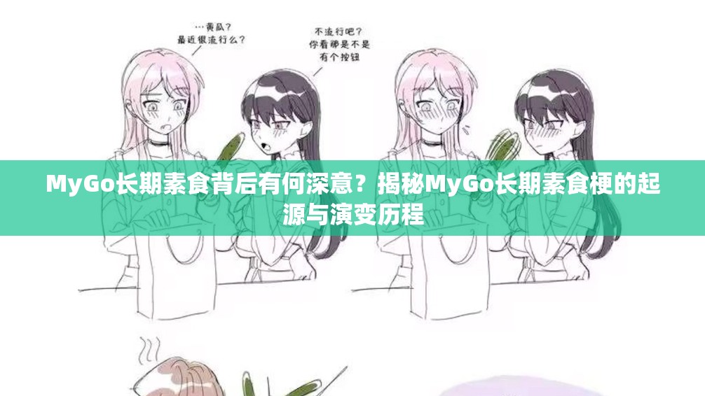 MyGo长期素食背后有何深意？揭秘MyGo长期素食梗的起源与演变历程