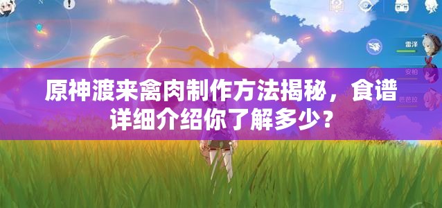 原神渡来禽肉制作方法揭秘，食谱详细介绍你了解多少？