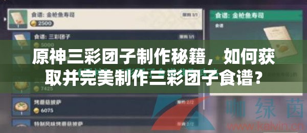 原神三彩团子制作秘籍，如何获取并完美制作三彩团子食谱？