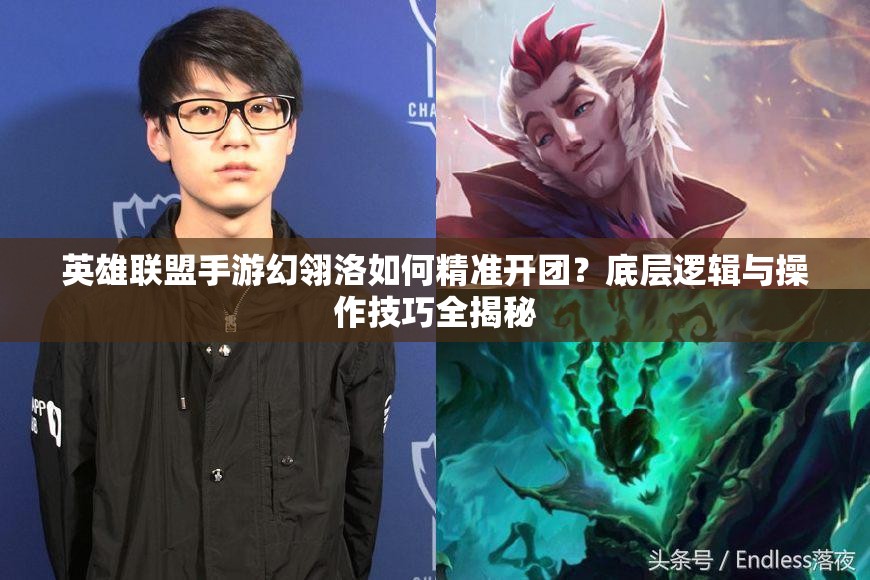 英雄联盟手游幻翎洛如何精准开团？底层逻辑与操作技巧全揭秘