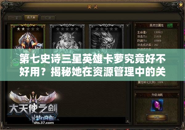 第七史诗三星英雄卡萝究竟好不好用？揭秘她在资源管理中的关键作用！