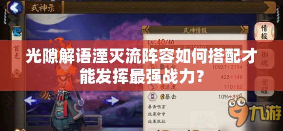 光隙解语湮灭流阵容如何搭配才能发挥最强战力？