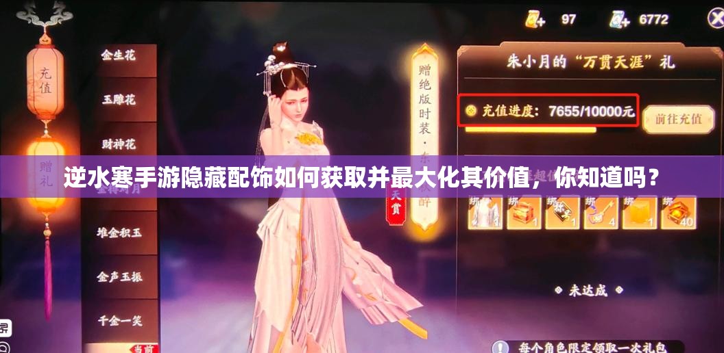 逆水寒手游隐藏配饰如何获取并最大化其价值，你知道吗？