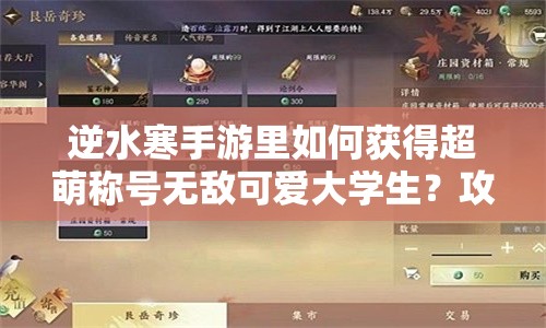 逆水寒手游里如何获得超萌称号无敌可爱大学生？攻略来啦！