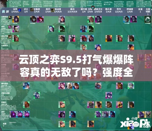 云顶之弈S9.5打气爆爆阵容真的无敌了吗？强度全面解析与资源管理技巧揭秘