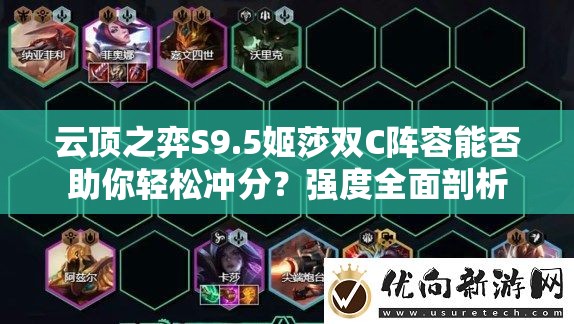 云顶之弈S9.5姬莎双C阵容能否助你轻松冲分？强度全面剖析