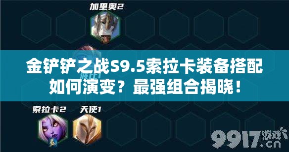 金铲铲之战S9.5索拉卡装备搭配如何演变？最强组合揭晓！