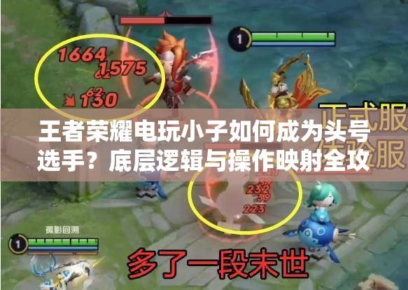 王者荣耀电玩小子如何成为头号选手？底层逻辑与操作映射全攻略揭秘！
