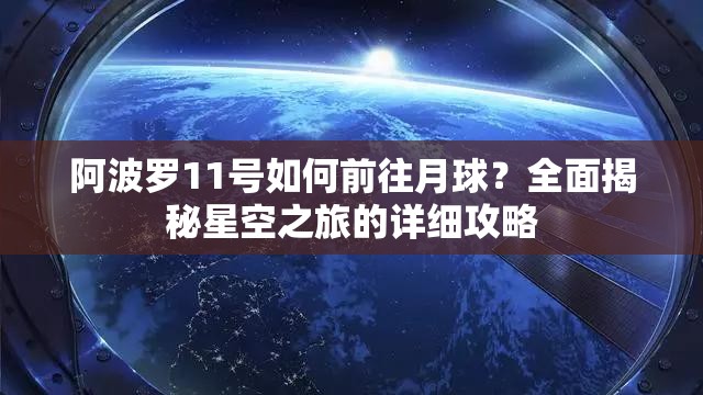阿波罗11号如何前往月球？全面揭秘星空之旅的详细攻略