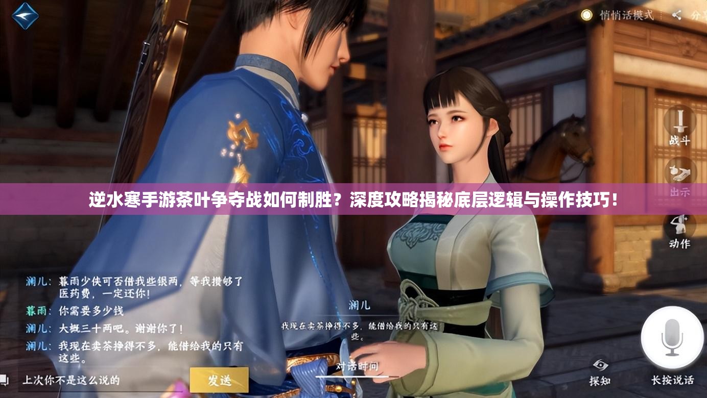 逆水寒手游茶叶争夺战如何制胜？深度攻略揭秘底层逻辑与操作技巧！