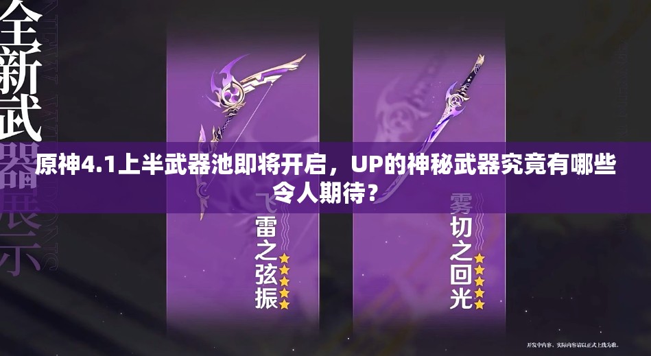 原神4.1上半武器池即将开启，UP的神秘武器究竟有哪些令人期待？
