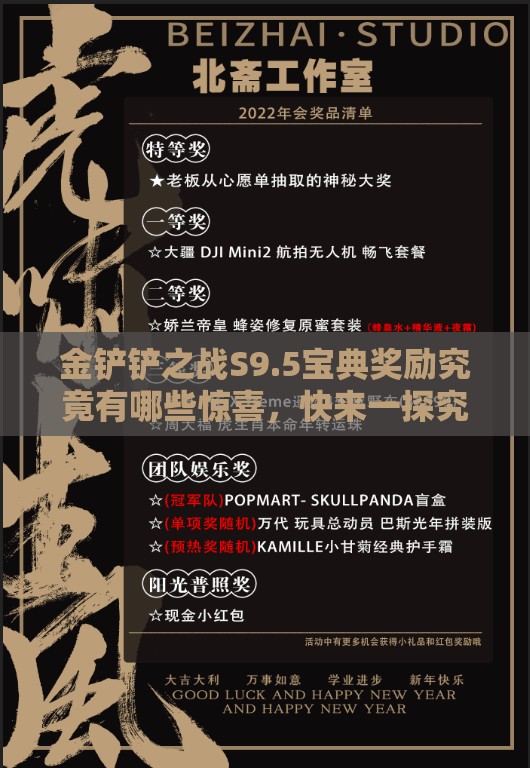 金铲铲之战S9.5宝典奖励究竟有哪些惊喜，快来一探究竟？