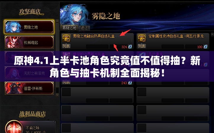 原神4.1上半卡池角色究竟值不值得抽？新角色与抽卡机制全面揭秘！