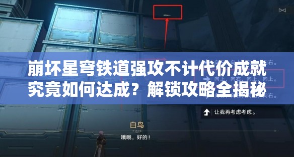 崩坏星穹铁道强攻不计代价成就究竟如何达成？解锁攻略全揭秘！