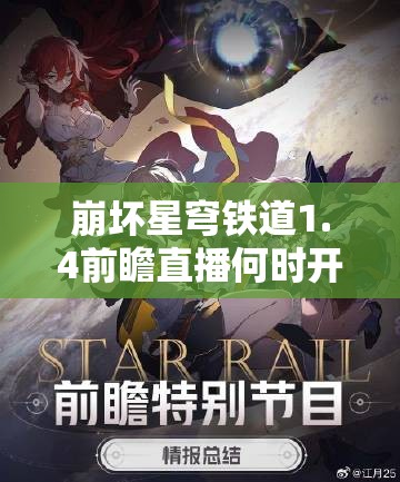 崩坏星穹铁道1.4前瞻直播何时开启？时间详情大揭秘！