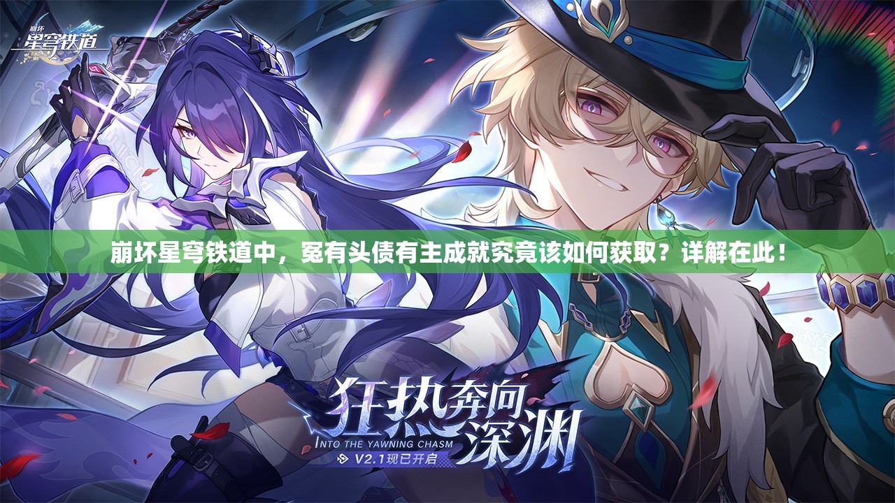 崩坏星穹铁道中，冤有头债有主成就究竟该如何获取？详解在此！