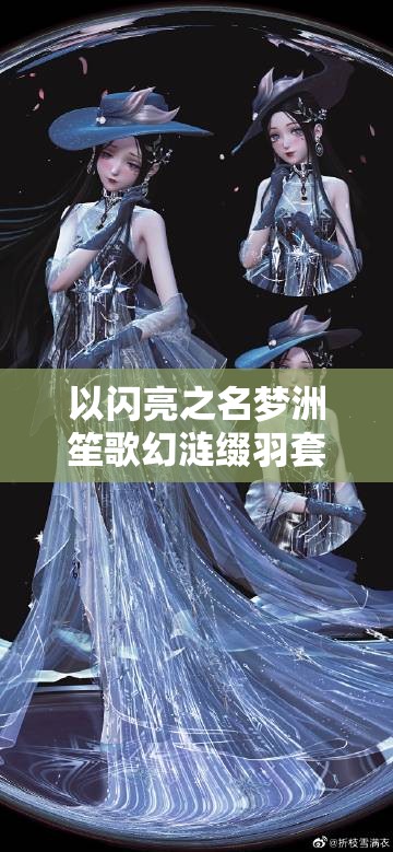 以闪亮之名梦洲笙歌幻涟缀羽套装究竟有何魅力？详解其介绍与演变历程