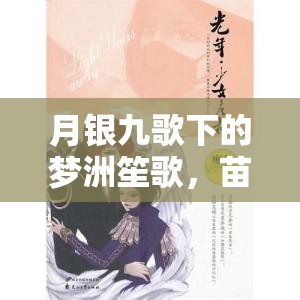 月银九歌下的梦洲笙歌，苗疆瑰宝究竟隐藏着怎样的闪亮之谜？