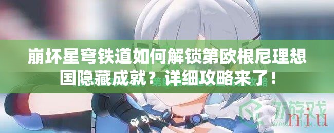 崩坏星穹铁道如何解锁第欧根尼理想国隐藏成就？详细攻略来了！